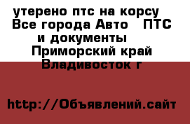 утерено птс на корсу - Все города Авто » ПТС и документы   . Приморский край,Владивосток г.